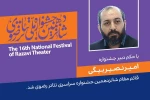 امیر نصیر بیگی قائم مقام شانزدهمین جشنواره سراسری تئاتر رضوی شد 2