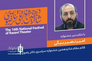 با حکم کوروش زارعی

امیر نصیر‌بیگی قائم‌مقام شانزدهمین جشنواره سراسری تئاتر رضوی شد