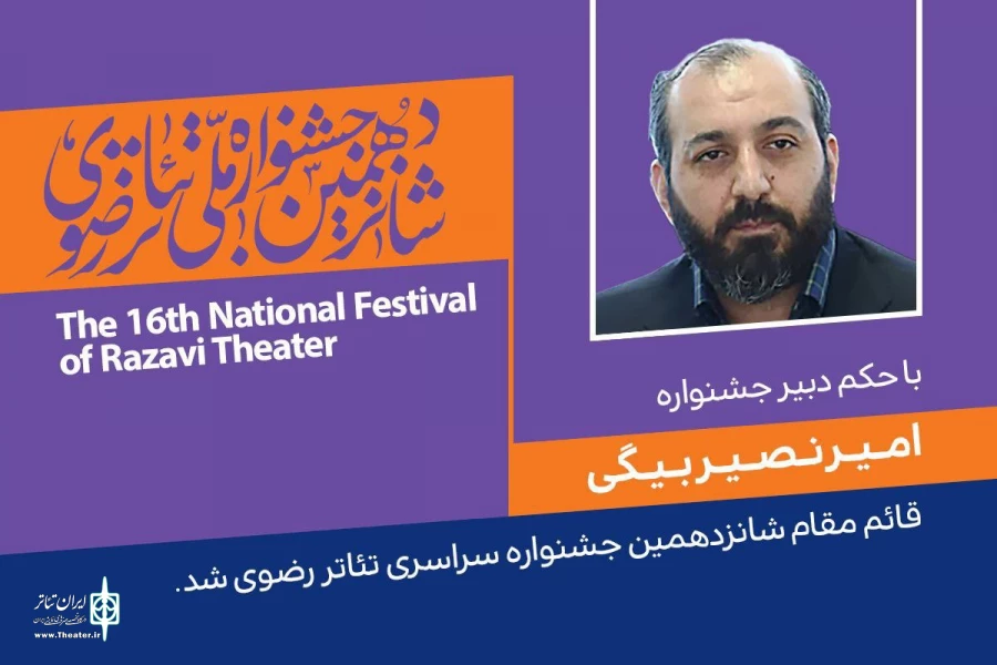 امیر نصیر بیگی قائم مقام شانزدهمین جشنواره سراسری تئاتر رضوی شد 2