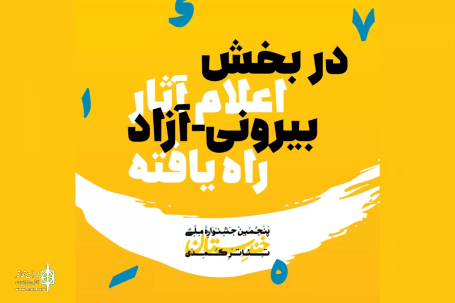 دبیرخانه جشنواره خندستان آثار راه یافته به بخش نمایش‌های بیرونی (آزاد) را معرفی کرد 2