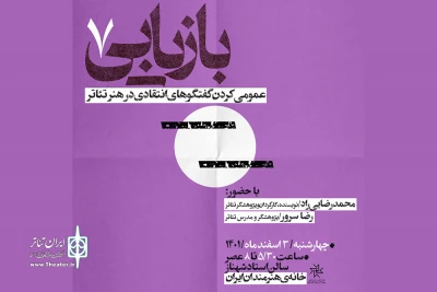 با حضور محمد رضایی‌راد و رضا سرور

خانه هنرمندان میزبان «عمومی کردن گفت‌وگوهای انتقادی در هنر تئاتر» می‌شود