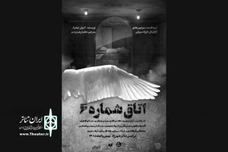 به کارگردانی فرزاد سهرابی و تهیه‌کنندگی منوچهر هادی

«اتاق شماره ۶» روی صحنه رفت