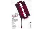 «کاش چشم نمی‌دید» را در خانه نمایش دا ببینید 2