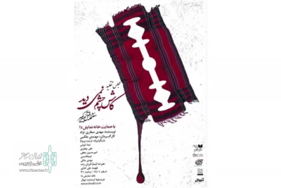 مضحکه‌ای برای خائن جلوه دادن امیرکبیر!

«کاش چشم نمی‌دید» را در خانه نمایش دا ببینید