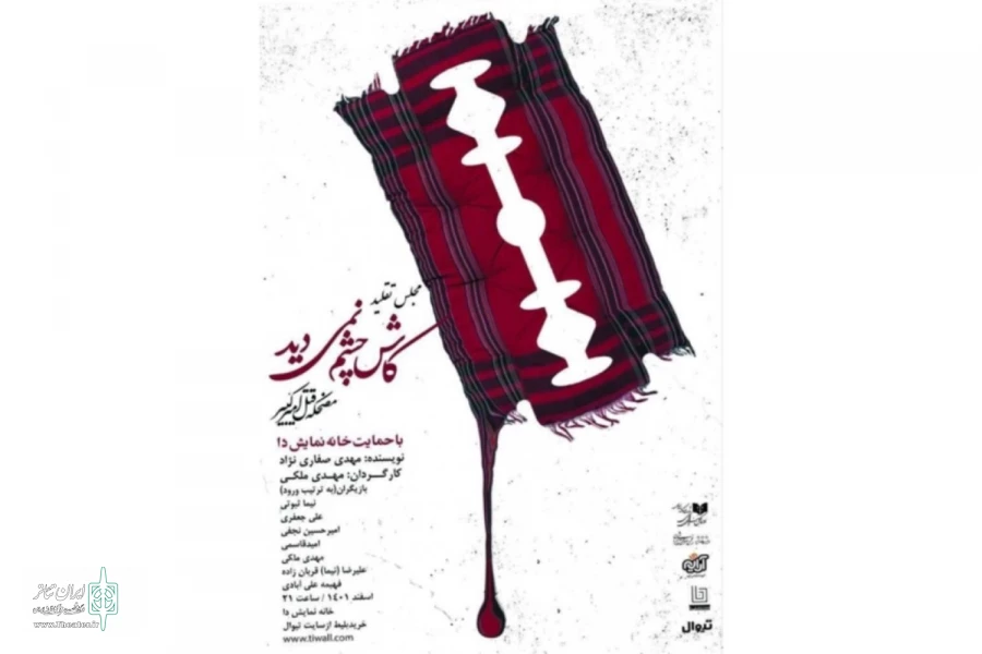 «کاش چشم نمی‌دید» را در خانه نمایش دا ببینید 2