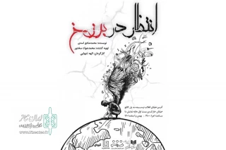 گردهمایی چهره‌های سرشناس در خانه نمایش دا

«در انتظار برزخ» به صحنه می‌رود