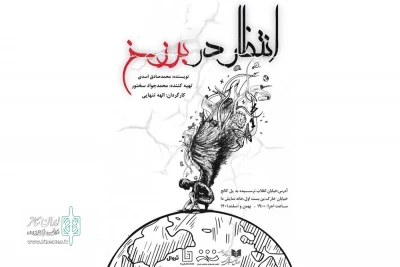 گردهمایی چهره‌های سرشناس در خانه نمایش دا

«در انتظار برزخ» به صحنه می‌رود