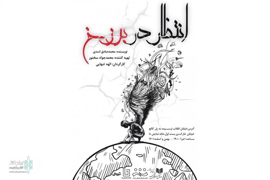 نمایش «در انتظار برزخ» به خانه نمایش دا رسید 2