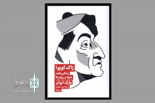 کتاب «ژاک کوپو؛ زندگی‌نامه، شیوه و روش‌ها» منتشر شد
