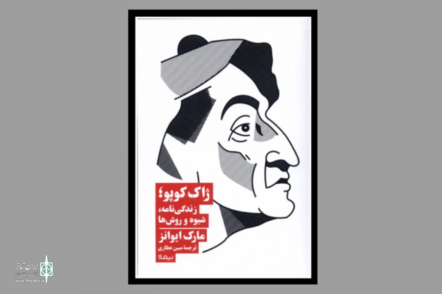 کتاب «ژاک کوپو؛ زندگی‌نامه، شیوه و روش‌ها» منتشر شد 2