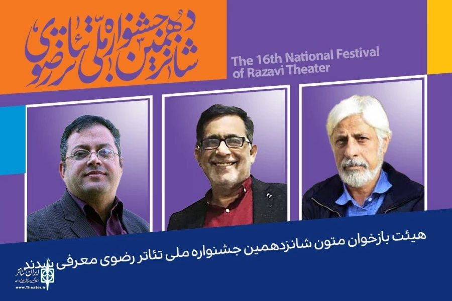هیئت بازخوانی متون شانزدهمین جشنواره تئاتر رضوی معرفی شدند 2