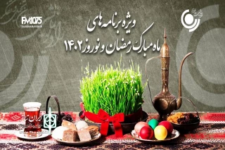 شنونده سریال‌های جذاب رادیویی در ایام نوروز و ماه رمضان باشید

سال‌تحویل متفاوت با رادیو نمایش