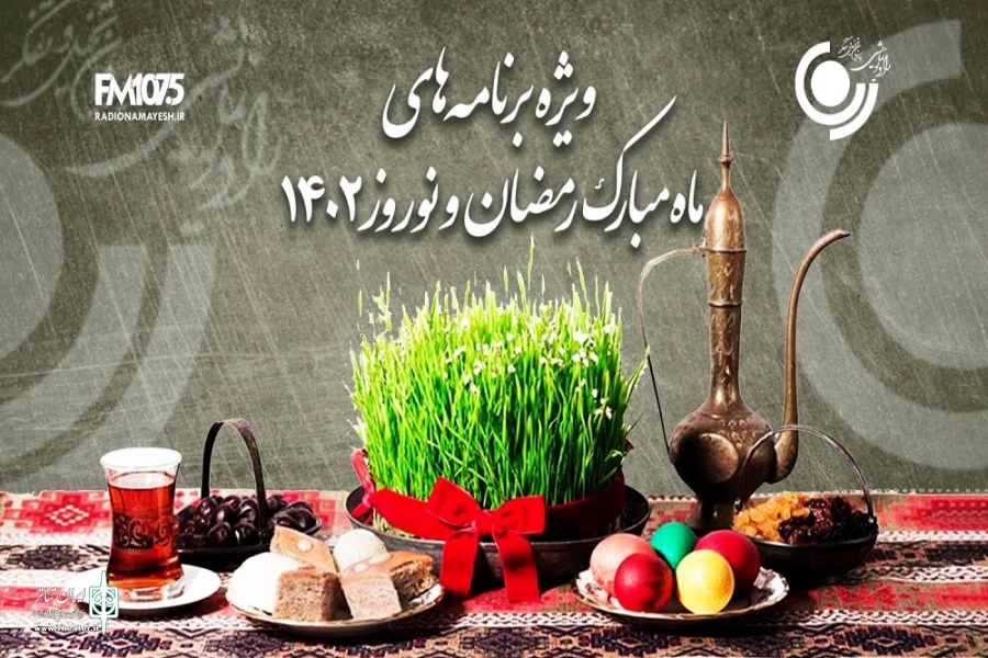 سال‌تحویل متفاوت با رادیو نمایش 2