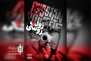در فرهنگسرای بهمن

«رولت روسی» روی صحنه خواهد رفت
