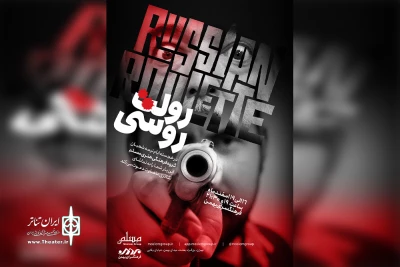 در فرهنگسرای بهمن

«رولت روسی» روی صحنه خواهد رفت
