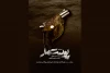 «پوست مار» آماده نمایش شد 2