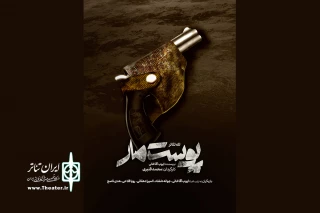 تله‌تئاتر «پوست مار» آماده نمایش شد
