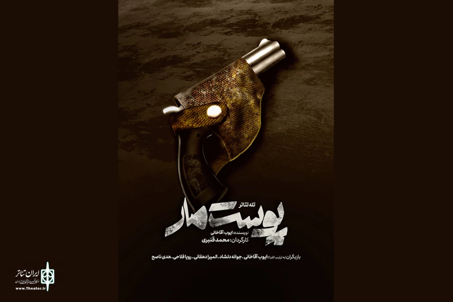 «پوست مار» آماده نمایش شد 2