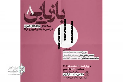 با حضور ایرج راد، حمیدرضا نوربخش و محمدمهدی عسگرپور

خانه هنرمندان میزبان «مداخله نهادهای هنری در صورت‌بندی امروز و فردا» می‌شود