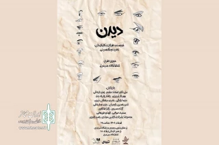 چهارشنبه دهم اسفند

نمایش «دیدن» باحضور خبرنگاران و عکاسان روی صحنه می‌رود