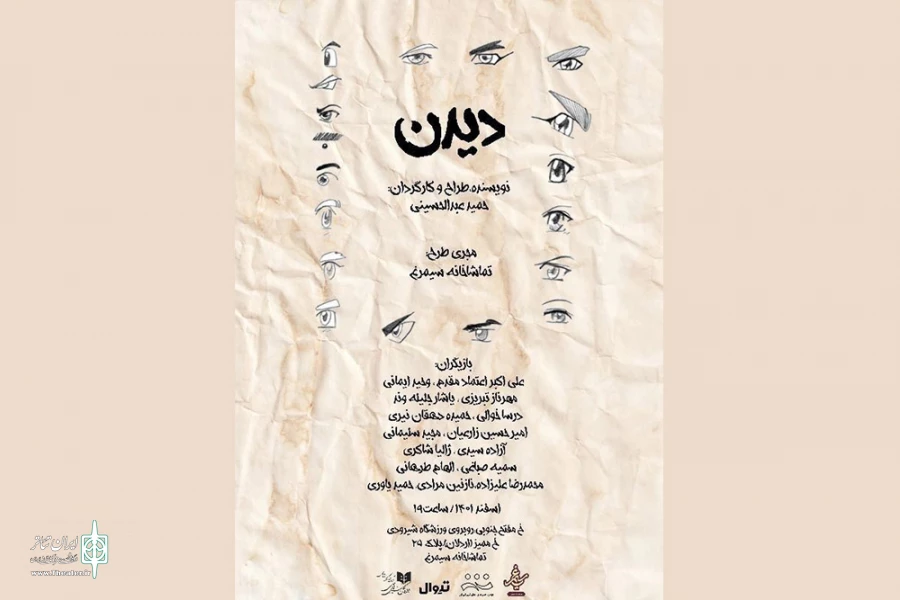 نمایش «دیدن» باحضور خبرنگاران و عکاسان روی صحنه می‌رود 2