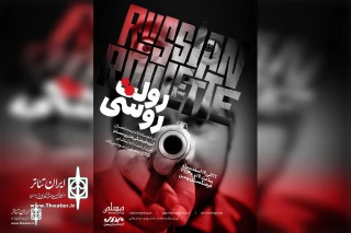 Bahman Cultural Center to host Russian Roulette
