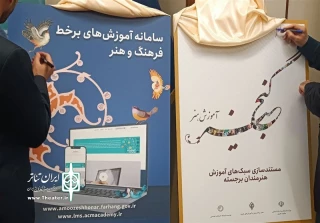 آغاز فعالیت «سامانه آموزش‌های برخط فرهنگ و هنر» و «گنجینه آموزش هنر»