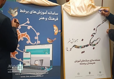 آغاز فعالیت «سامانه آموزش‌های برخط فرهنگ و هنر» و «گنجینه آموزش هنر»