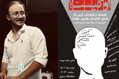 گفت‌وگو با ارس راد

«او کیست؟»، نمایشی اقتباسی از چند اثر آمریکایی در فضایی سوررئالیستی است