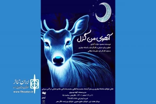 براساس داستانی از محمود دولت‌آبادی

نمایشنامه‌خوانی «آهوی من گزل» در تالار هنر برگزار می‌شود