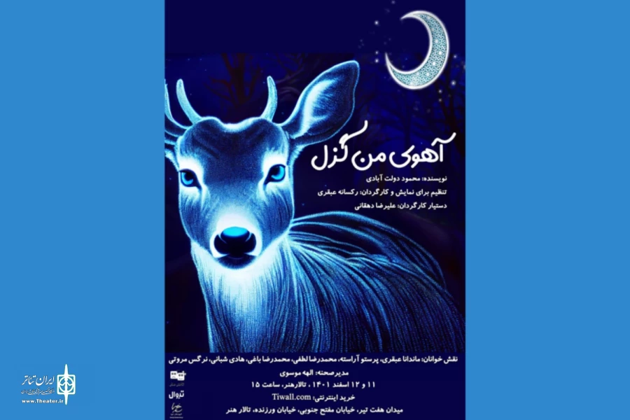 نمایشنامه‌خوانی «آهوی من گزل» در تالار هنر برگزار می‌شود 2