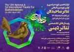 برگزاری سه وبینار تخصصی تئاتر دینی رویداد بین‌المللی تئاتر صاحبدلان  2