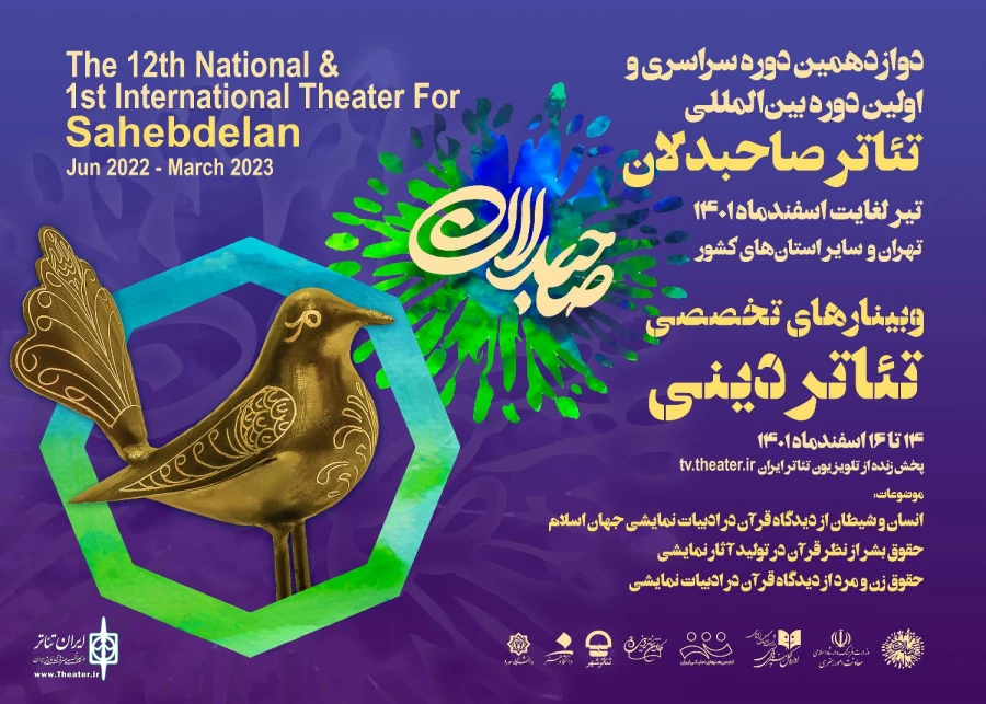 برگزاری سه وبینار تخصصی تئاتر دینی رویداد بین‌المللی تئاتر صاحبدلان  2