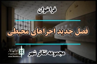 فراخوان «فصل جدید اجراهای محیطی مجموعه تئاتر شهر» منتشر شد