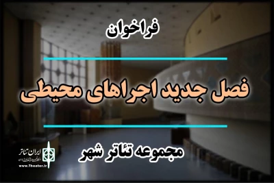 فراخوان «فصل جدید اجراهای محیطی مجموعه تئاتر شهر» منتشر شد