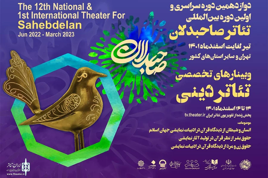 تئاتر صاحبدلان سه وبینار تخصصی تئاتر دینی برگزار می‌کند 2