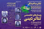 تئاتر صاحبدلان سه وبینار تخصصی تئاتر دینی برگزار می‌کند 3