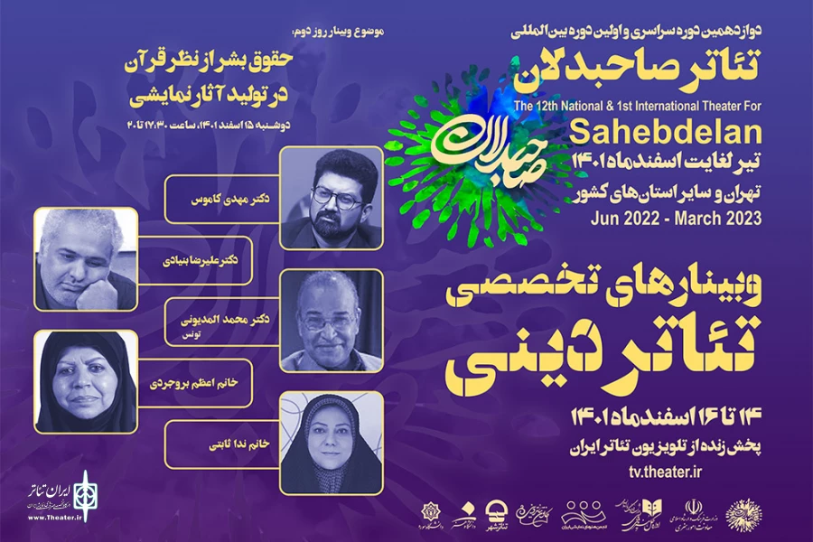 تئاتر صاحبدلان سه وبینار تخصصی تئاتر دینی برگزار می‌کند 3