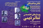 تئاتر صاحبدلان سه وبینار تخصصی تئاتر دینی برگزار می‌کند 4
