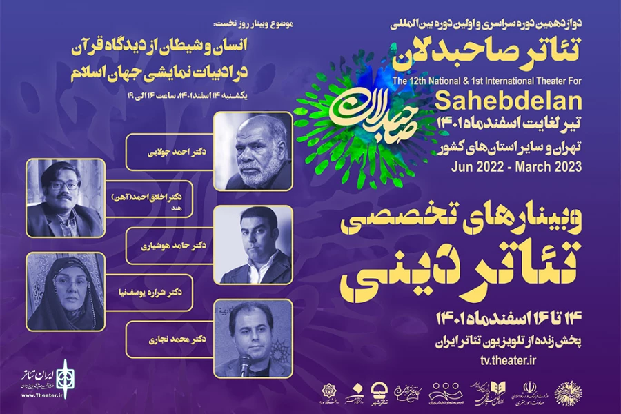 تئاتر صاحبدلان سه وبینار تخصصی تئاتر دینی برگزار می‌کند 4