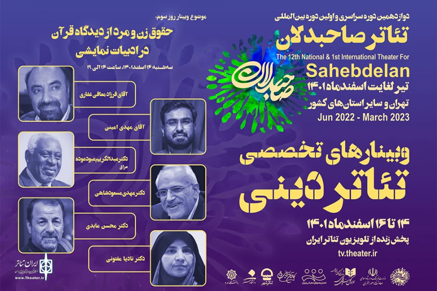 تئاتر صاحبدلان سه وبینار تخصصی تئاتر دینی برگزار می‌کند 5