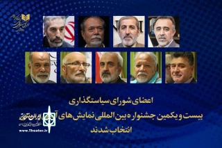 با حکم معاون امور هنری

اعضای شورای سیاست‌گذاری بیست‌ویکمین جشنواره نمایش‌های آیینی و سنتی معرفی شدند