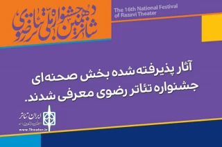 فهرست آثار پذیرفته ‌شده جشنواره تئاتر رضوی اعلام شد