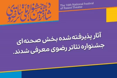 فهرست آثار پذیرفته ‌شده جشنواره تئاتر رضوی اعلام شد