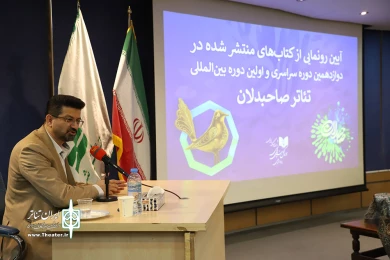 رونمایی از کتاب‌های دوازدهمین دوره سراسری و اولین دوره رویداد بین‌المللی تئاتر صاحبدلان
