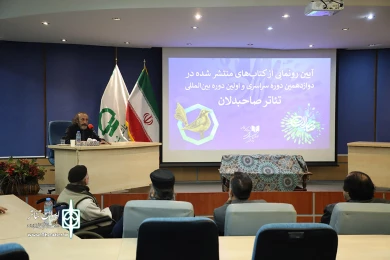 رونمایی از کتاب‌های دوازدهمین دوره سراسری و اولین دوره رویداد بین‌المللی تئاتر صاحبدلان
