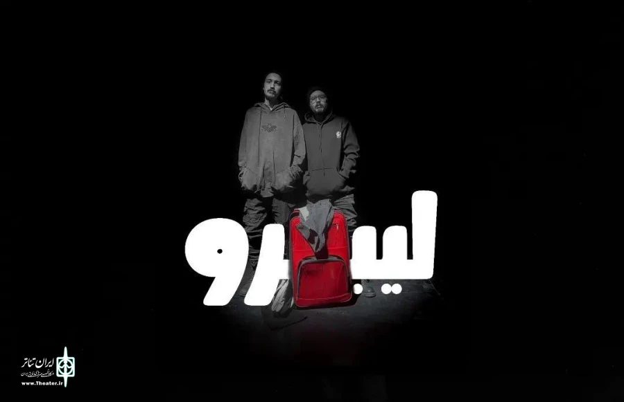 «لیبرو» به سانس ویژه رسید 4