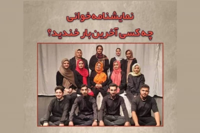 امروز در پردیس تئاتر تهران برگزار می‌شود

اجرای نمایشنامه‌خوانی «چه‌کسی آخرین‌بار خندید»