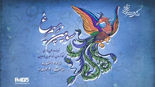 «سومین پر سیمرغ» در رادیو نمایش به آتش کشیده می‌شود