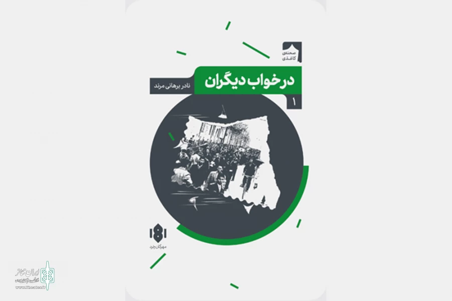 کتاب در خواب دیگران 2